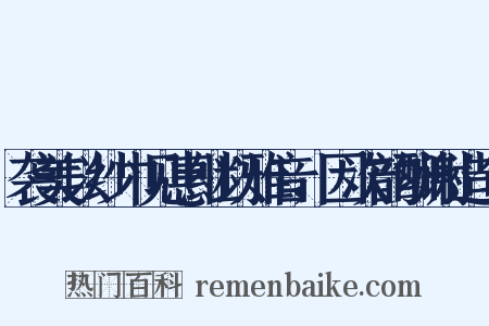 袭美以纱巾见惠继以雅音，因次韵酬谢造句是什么意思的图片